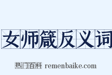 女师箴反义词是什么意思的图片